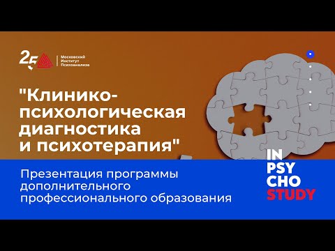 Клинико-психологическая диагностика и психотерапия