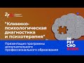 Клинико-психологическая диагностика и психотерапия