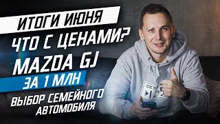 Что сейчас с рынком? Поиск а/м по низу рынка. Карелия / Итоги Июня