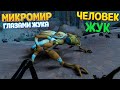 МИКРОМИР ГЛАЗАМИ ЖУКА 🐞 ( Metamorphosis )