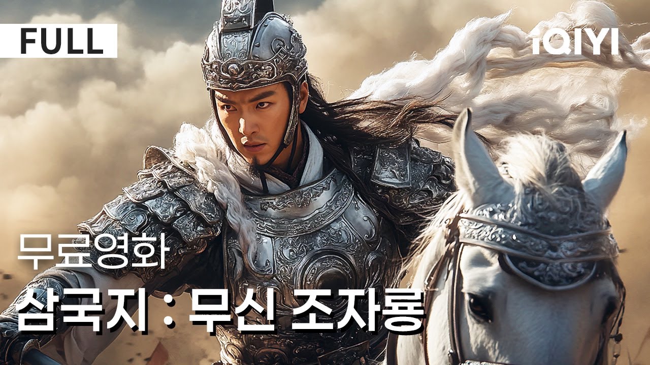 【한글자막】삼국지 : 무신 조자룡 | 🔥 진정한 무신 강림! 소년 조운 신격화 전기록⚔️ 초고열 무술 장면으로 액션 영화 인식 ...