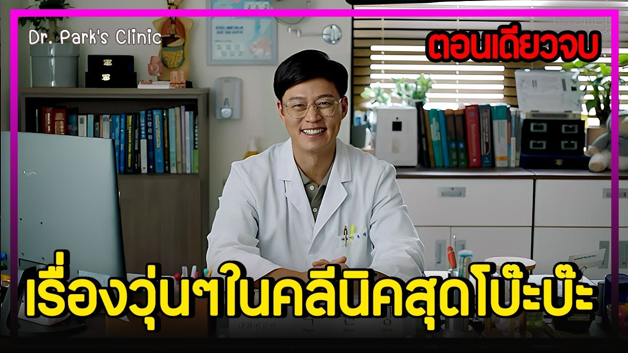 [ตอนเดียวจบ] EP.1-12 เรื่องวุ่นๆในคลินิคสุดโบ๊ะบ๊ะ (2022)｜คลีนิคกำลังจะเจ๊ง แถมผมก็ยังมาร่วงหมดหัว