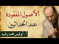 الأصول المفقودة عند الحداثيين لماذا تأخر العقل اللغوي عند طائفة الحداثيين
