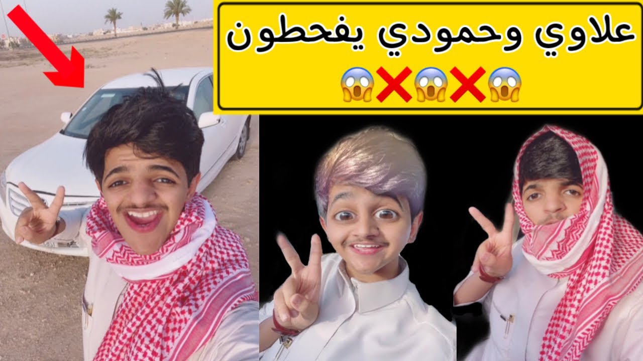 حمودي وعلاوي سرقو السياره ويفحطون عليها وشافهم متعب 😂😂