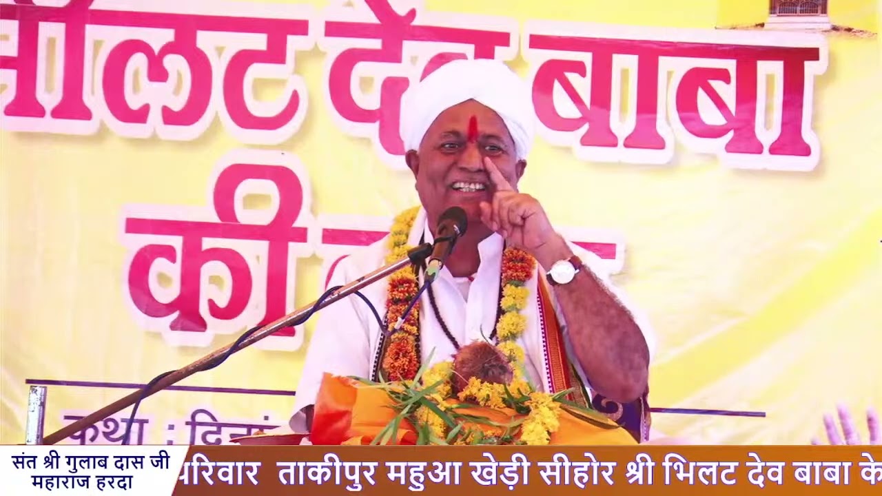 तीन दिवसीय भिलट देव कथा संत श्री गुलाब दास जी महाराज हरदा  मऊड़िया  परिवार  तकीपुर महुआ खेड़ी