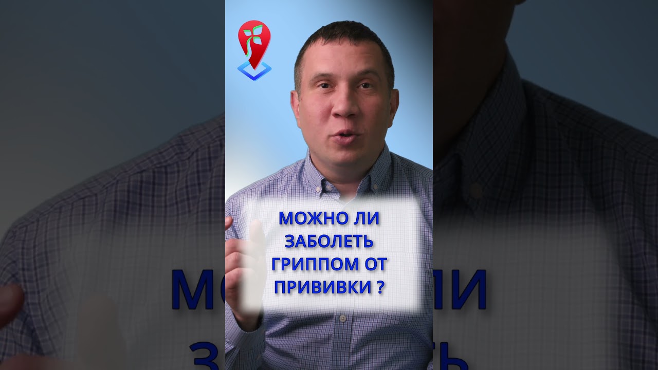 Можно ли заболеть гриппом от прививки? | #Shorts