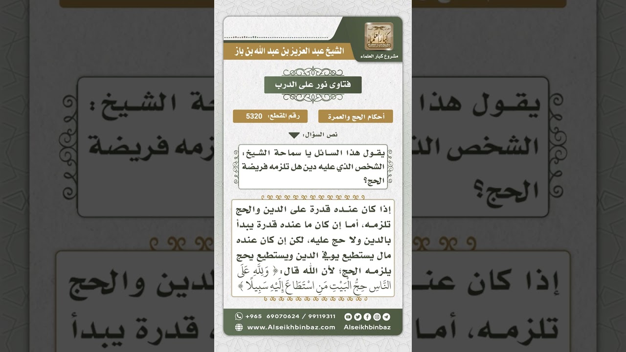 5320 - حكم الحج على من عليه دين - نور على الدرب