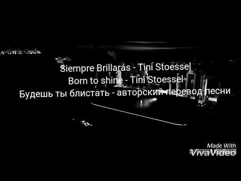 Перевод песни Tini Stoessel - Siempre brillarás/Born to shine - Будешь ты блистать!