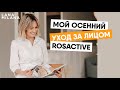 Мой осенний уход за лицом ROSACTIVE