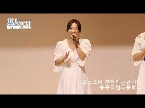 포스포네 콘서트 국원초등학교 스케치영상