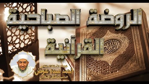 الروضة الصباحية | سورة التوبة | الآية 93