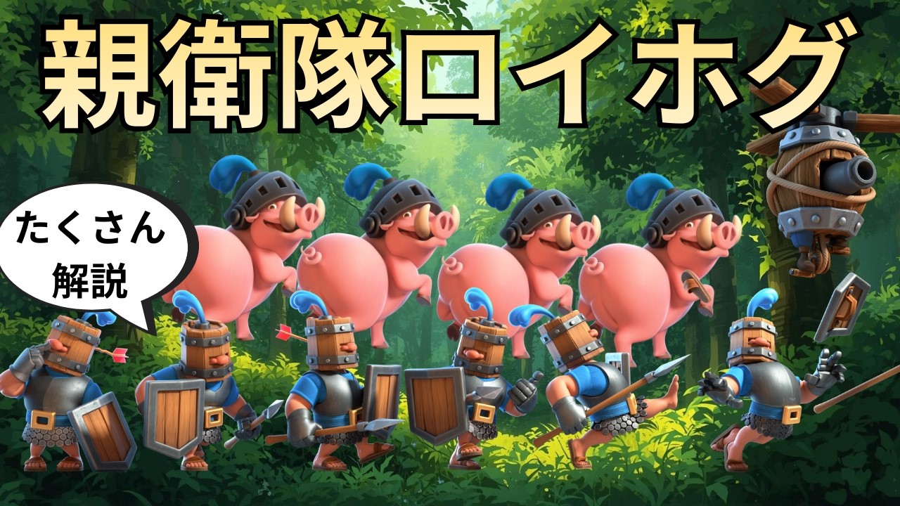 【クラロワ】親衛隊ロイホグを使ってのんびりがっつりトロ上げ！ #みなしんロイホグ