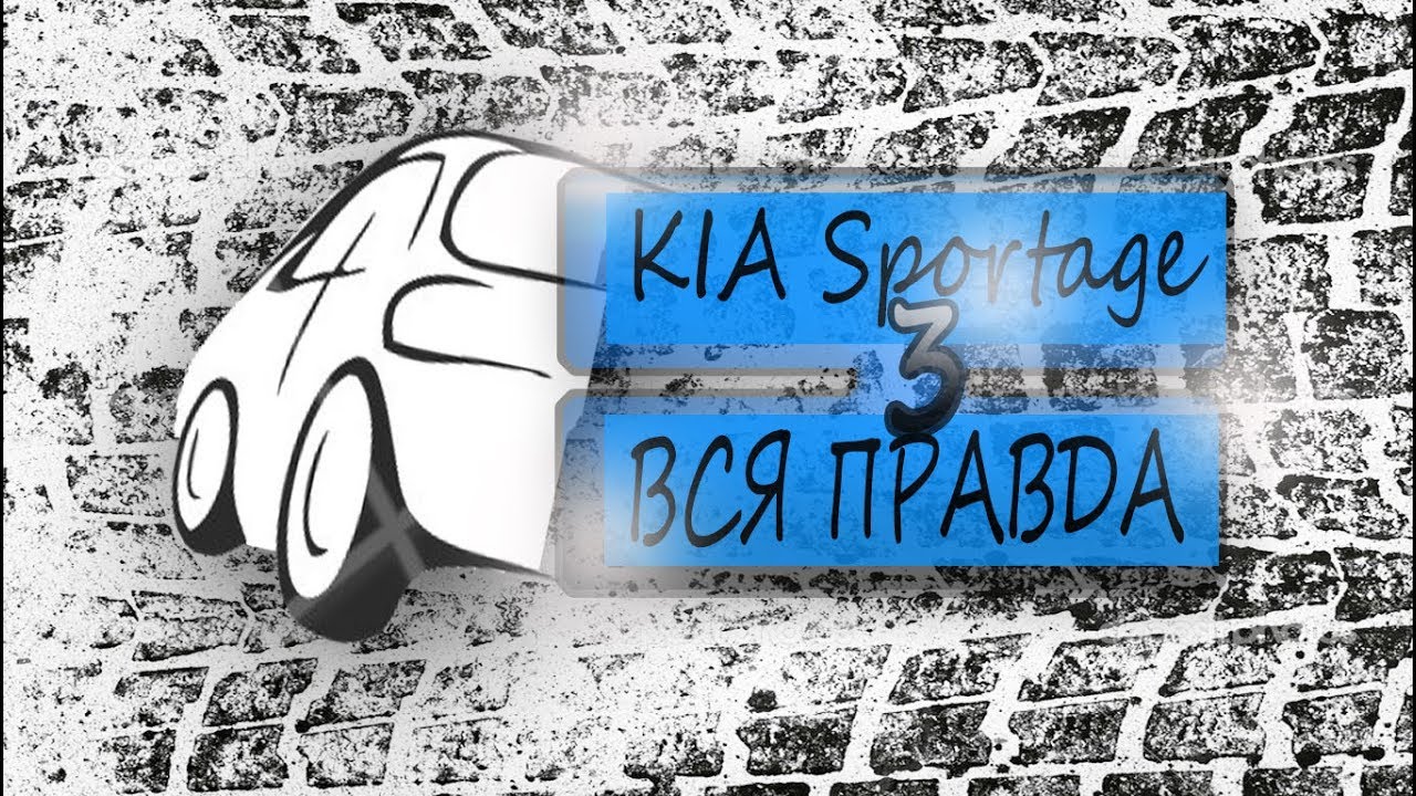 Kia Sportage 3|| Обзор. Недостатки автомобиля - YouTube
