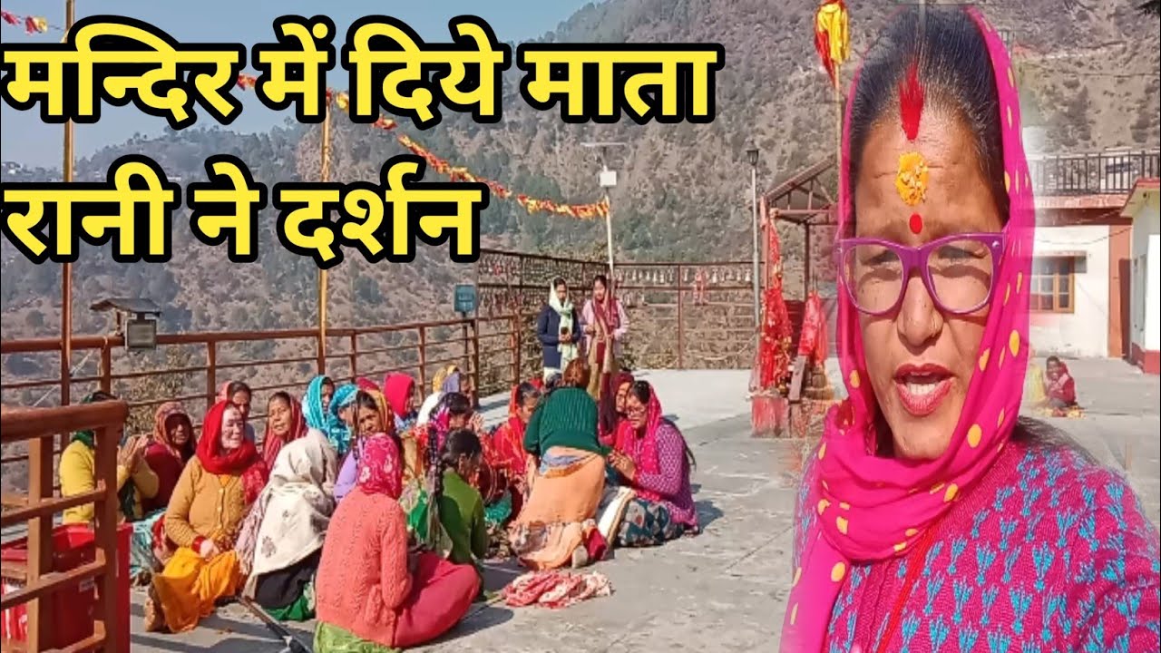 मन्दिर में कीर्तन करते ही दिया माता रानी ने दर्शन 