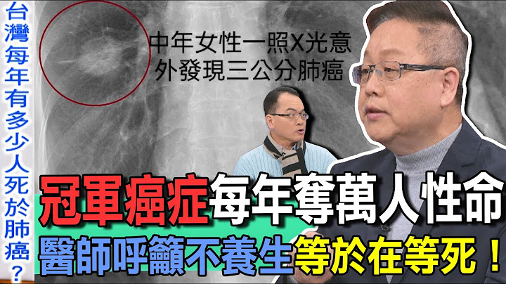 冠軍癌症每年奪萬人性命  醫師呼籲不養生等於在等死！ 【新聞挖挖哇】