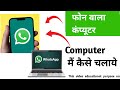 Computer me Whatsapp kaise chalaye 2025 |Laptop main watsapp में कैसे चलाये