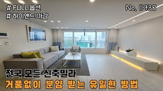[ 11938 [4K] 부천시 여월동ㅣ3룸 신축빌아파트ㅣ하이앤드 퀄리티ㅣ부천신축아파트