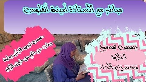 حصة تصحيح وتحسين الأداء بمقام بيات أواخر سورة الفتح