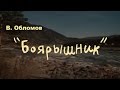 Вася Обломов - Боярышник