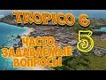 TROPICO 6 - СОВЕТЫ НАЧИНАЮЩИМ И ЧАСТО ЗАДАВАЕМЫЕ ВОПРОСЫ. ГАЙД, выпуск 5