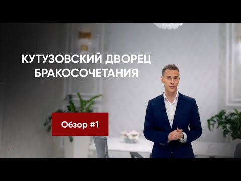 Обзор ЗАГСов Москвы 2024🔥 КУТУЗОВСКИЙ ДВОРЕЦ БРАКОСОЧЕТАНИЯ. Красивые даты свадьбы как бронировать?