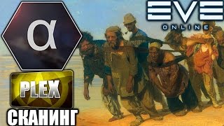 EVE: Альфа-заработок на Плекс - Сканирование комплексов EVE: Альфа-заработок на Плекс - Сканирование комплексов