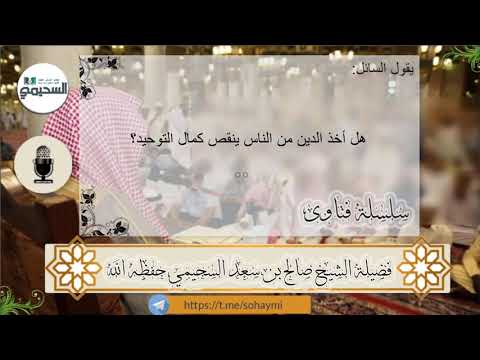 هل أخذ الدين من الناس ينقص كمال التوحيد للشيخ صالح بن سعد السحيمي حفظه الله