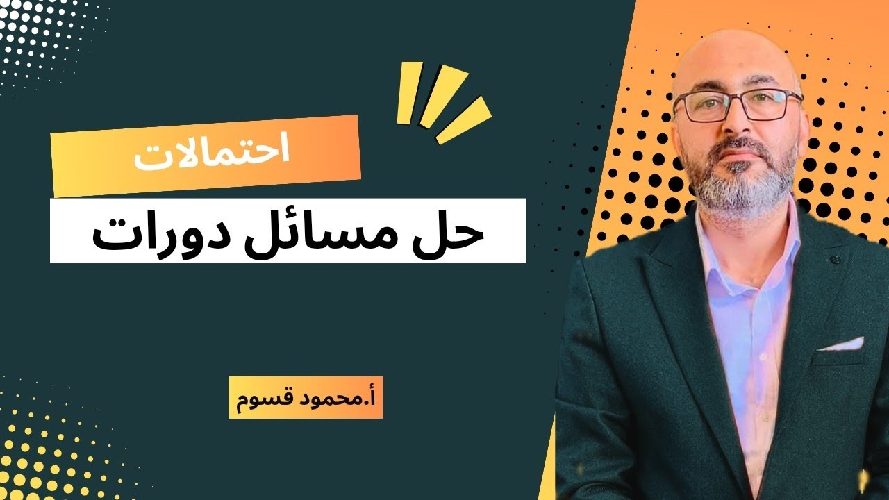 مسألة  دورة 2023 إحتمالات أساسية