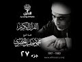 الجزء 27 من القرآن الكريم بصوت فضيلة الشيخ محمود خليل الحصري 
