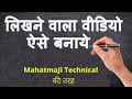 How to make handwriting effect without videoscribe (Whiteboard animation) for youtube