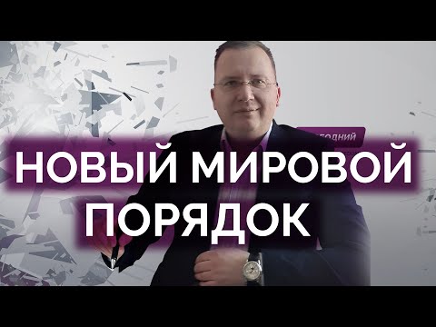 Новый мировой порядок уже наступил / Алексей Кущ