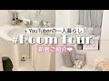 【room tour】新居初公開！一人暮らしのお部屋紹介♡隅々まで見せるよ！【寝室.バスルーム.玄関編】