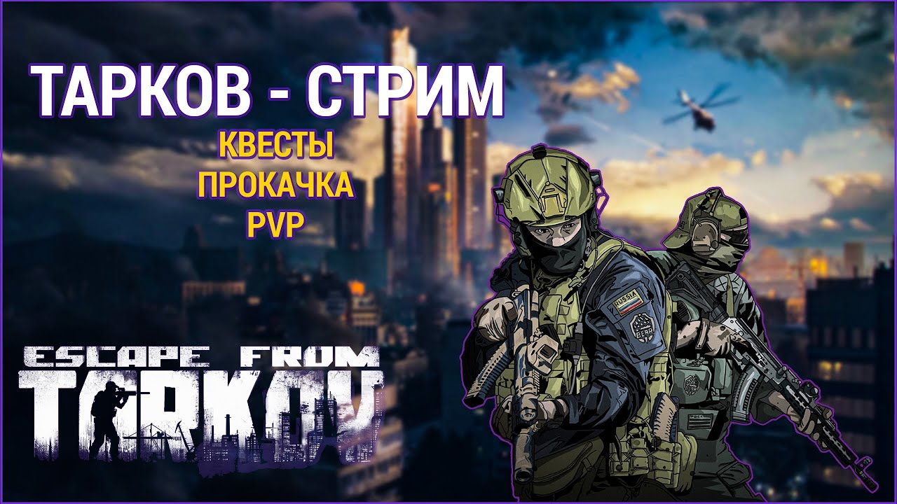 Играю Тарков ׀ Прохождение квестов ׀ Escape from Tarkov - YouTube