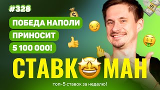 ПОБЕДА НАПОЛИ ПРИНОСИТ 5 100 000!!! Ставкоман #328: Ставки на спорт: ТОП 5 за неделю