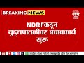 Ghatkopar Hoarding Update | NDRFकडून युद्धपातळीवर बचावकार्य सुरु, 14 जणांचा मृत्यू | Marathi News