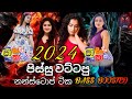 2024 shaa fm sindu kamare nonstop  sinhala new nonstop collection  sinhala best nonstop 2024