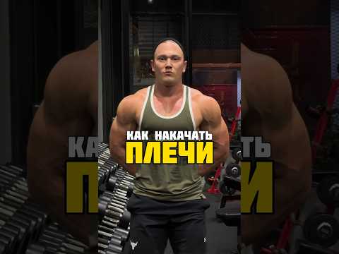 Как накачать БОЛЬШИЕ ПЛЕЧИ? Тренировка дельтовидных мышц.