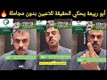 أبو ربيعة يوجه رسالة نارية للاعبين بعد خروج الأخضر من كأس العالم 😤🔥