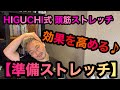 HIGUCHI式頭筋ストレッチ 効果を高める！準備ストレッチ♪【頭皮ケア・おこもり美容・ヘッドマッサージ・ヘッドスパ・マッサージ】