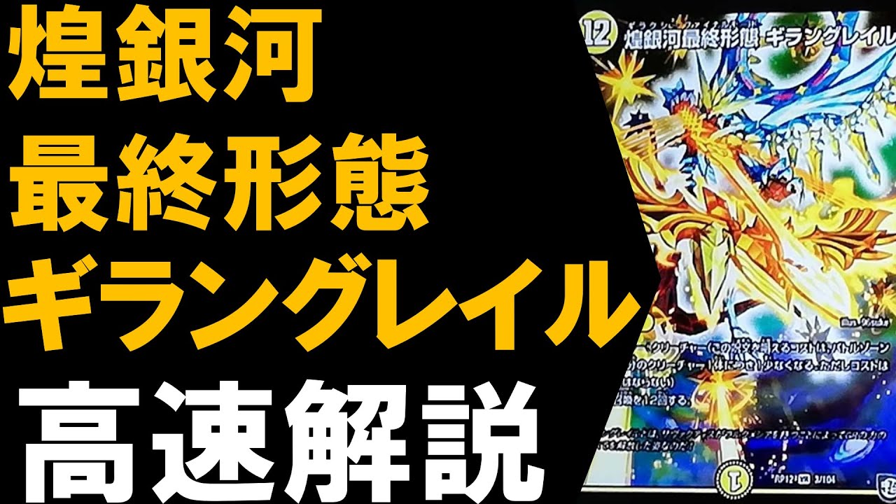 新カード】ギラングレイル高速解説！【デュエマ】 - YouTube