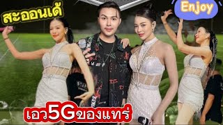 #สะออนเอว5Gลูกสาวเด้#คนอิหยังเต้นเก่งขนาดเลย#น่ารัก#คนเก่ง#สวย#สนุก#ยูกิเพ็ญผกา#ยูกิแบนด์