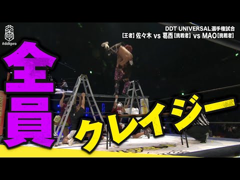 全員血祭りの超危険展開 このクレイジーな1戦でチャンピオンが決まる Ddt Universal選手権ハードコア3wayマッチ Ddtプロレスリング Youtube