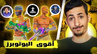 ملوك البربر ضد ملوك الهيدشوت مع اليوتوبرز 👑🗣 [ حرب اليوتوبرز #2 ]