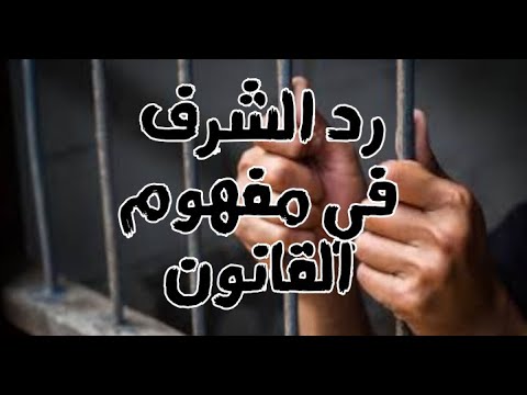 ما هو معني قضية رد الشرف ؟