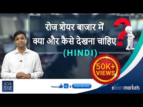 रोज शेयर बाजार में क्या, कैसे और कहां पे देखना चाहिए ?