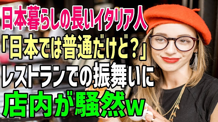 【海外の反応】「日本は異常だったのかな…？」日本で長く生活していたイタリア人がレストランでのある振舞いに店内が騒然！→海外「これが日本てものなのか」