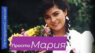 Просто Мария (9 серия) (1990) сериал