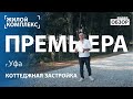 Перспективные направления коттеджной застройки в г.Уфа обзор ЖК Премьера