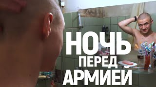 Ночь перед армией. Несколько часов из жизни призывника