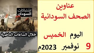 عناوين الصحف السودانية الصادرة اليوم  الخميس 9 نوفمبر 2023م